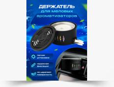 Держатель для ароматизаторов